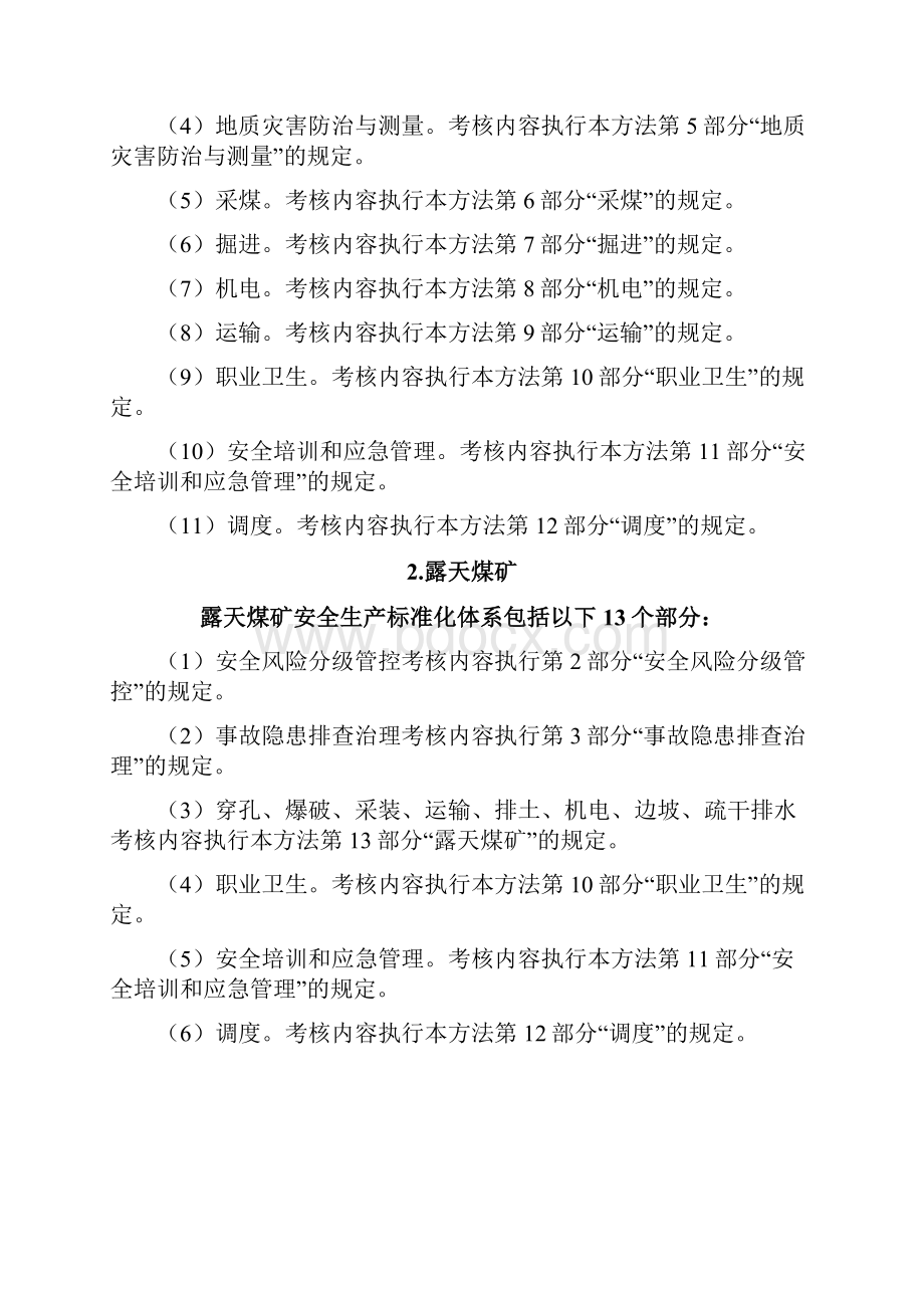 煤矿安全生产质量标准化基本要求及评分方法.docx_第3页