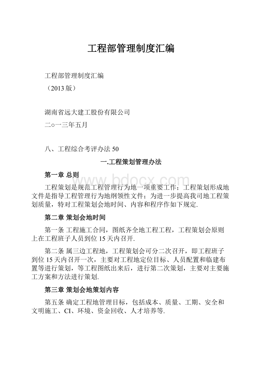 工程部管理制度汇编.docx_第1页