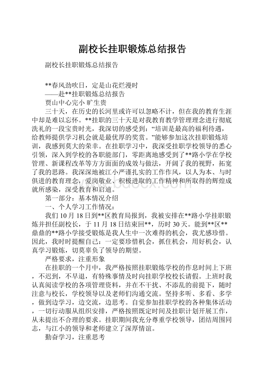 副校长挂职锻炼总结报告.docx_第1页