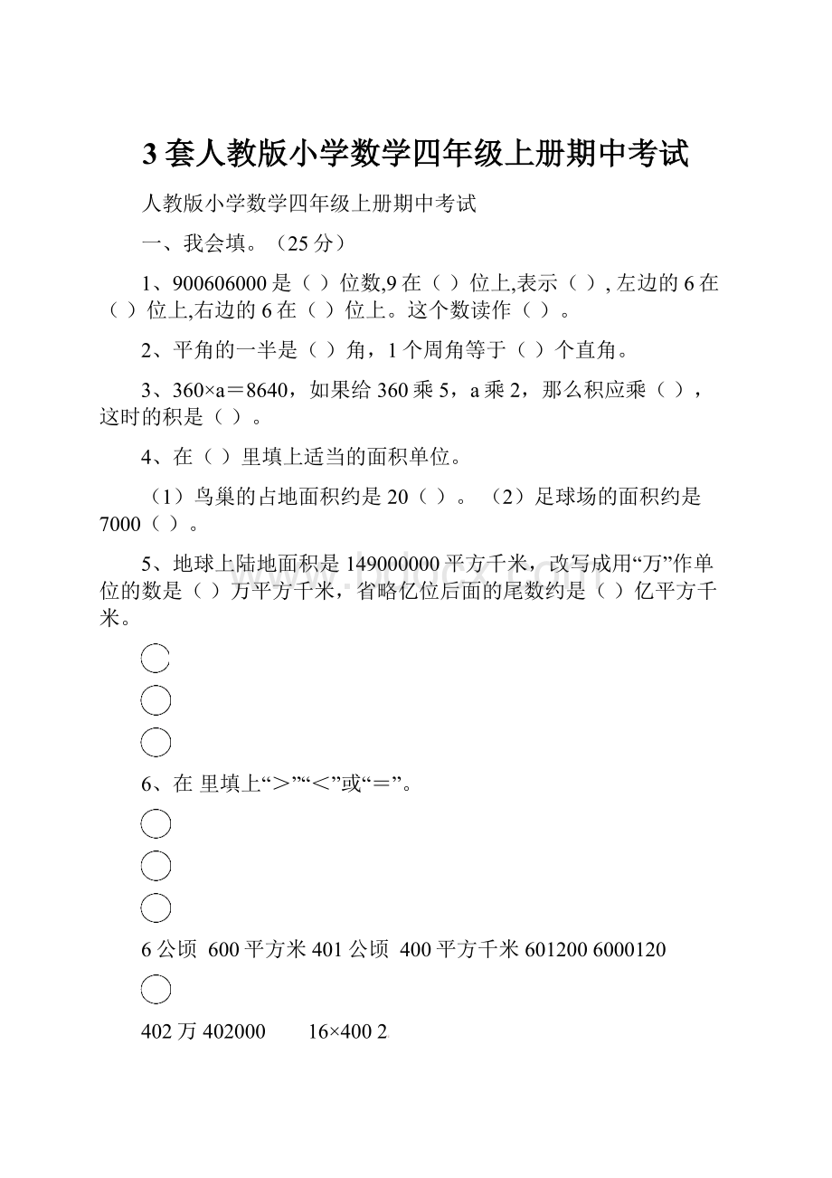 3套人教版小学数学四年级上册期中考试.docx_第1页