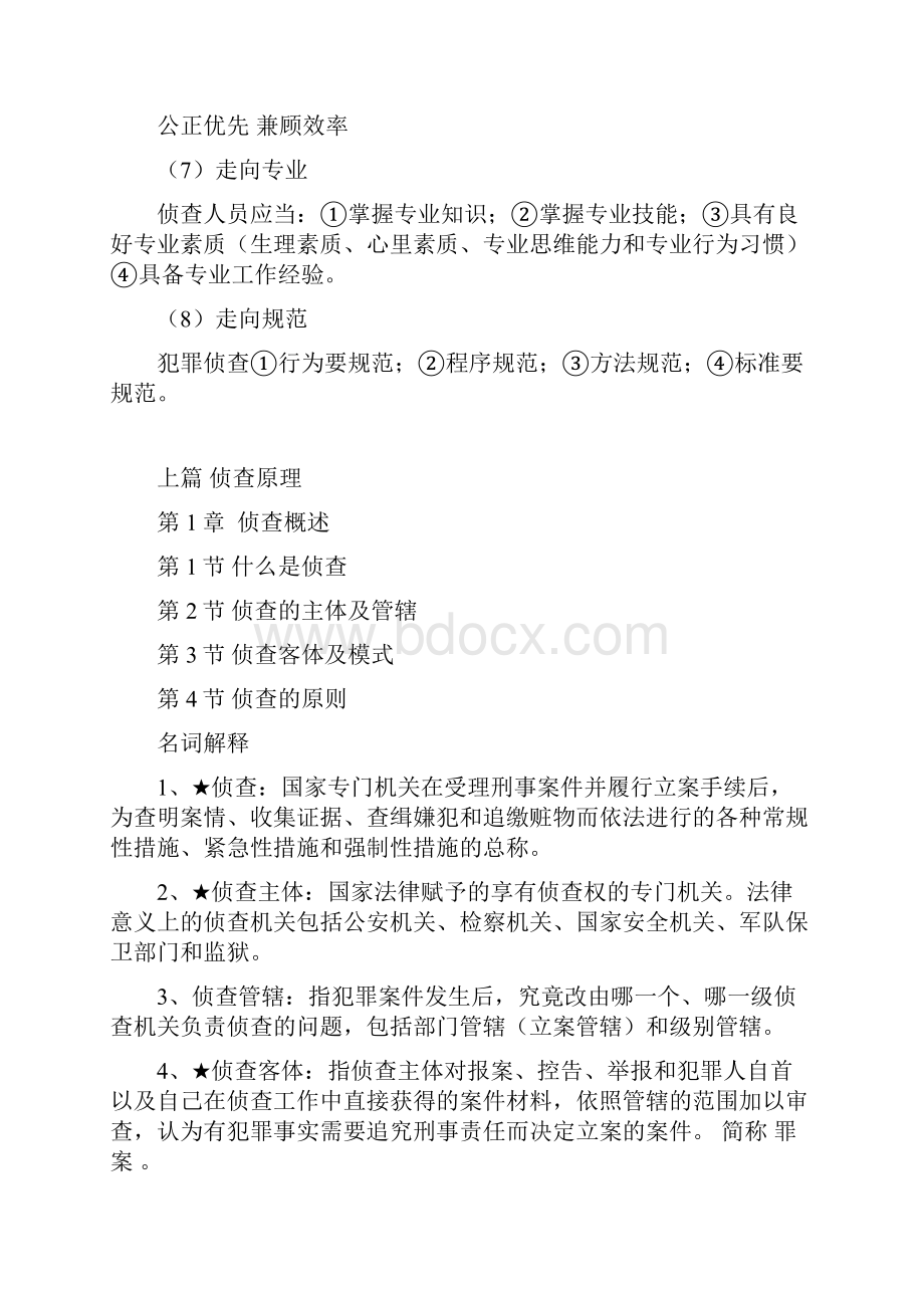 中国刑警学院研究生考试公安学专业题库.docx_第2页