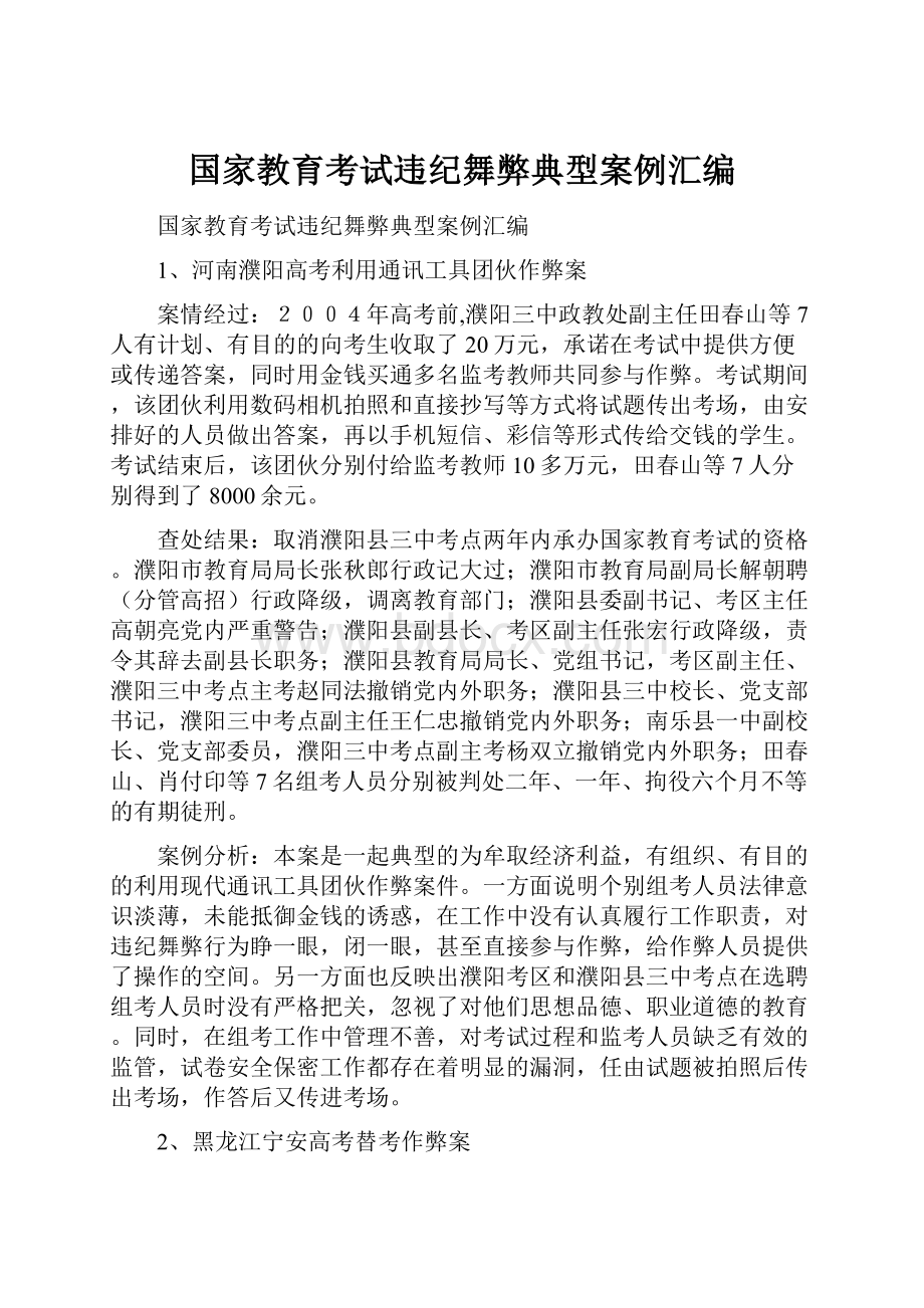 国家教育考试违纪舞弊典型案例汇编.docx