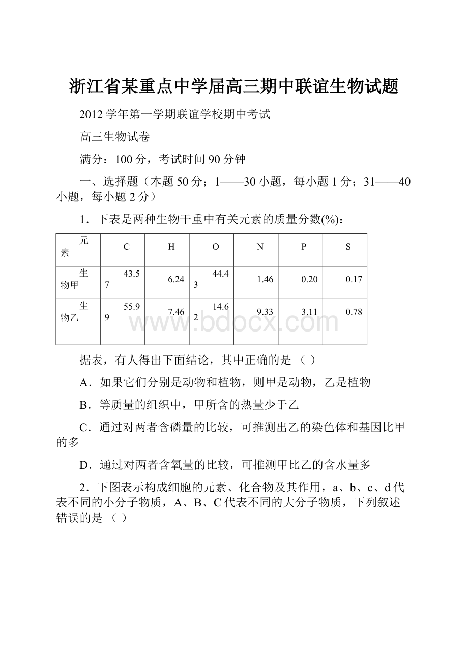 浙江省某重点中学届高三期中联谊生物试题.docx