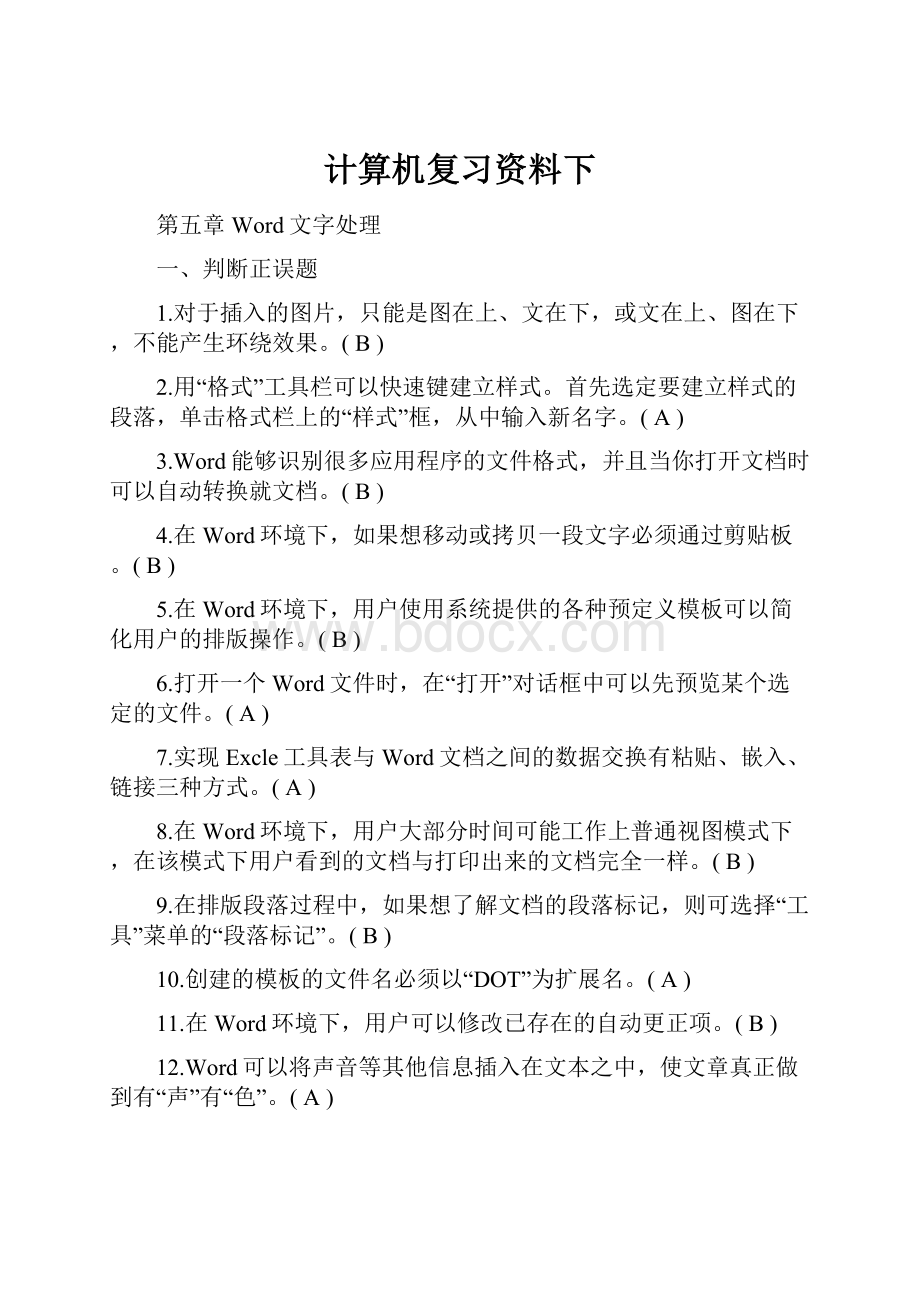 计算机复习资料下.docx