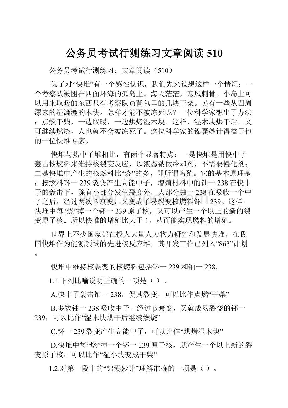 公务员考试行测练习文章阅读510.docx_第1页