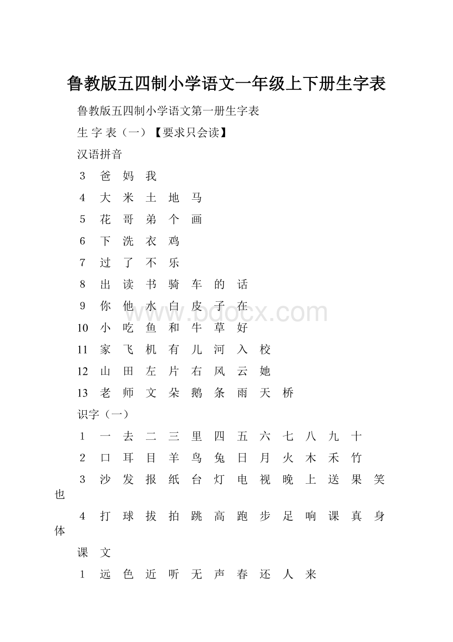 鲁教版五四制小学语文一年级上下册生字表.docx