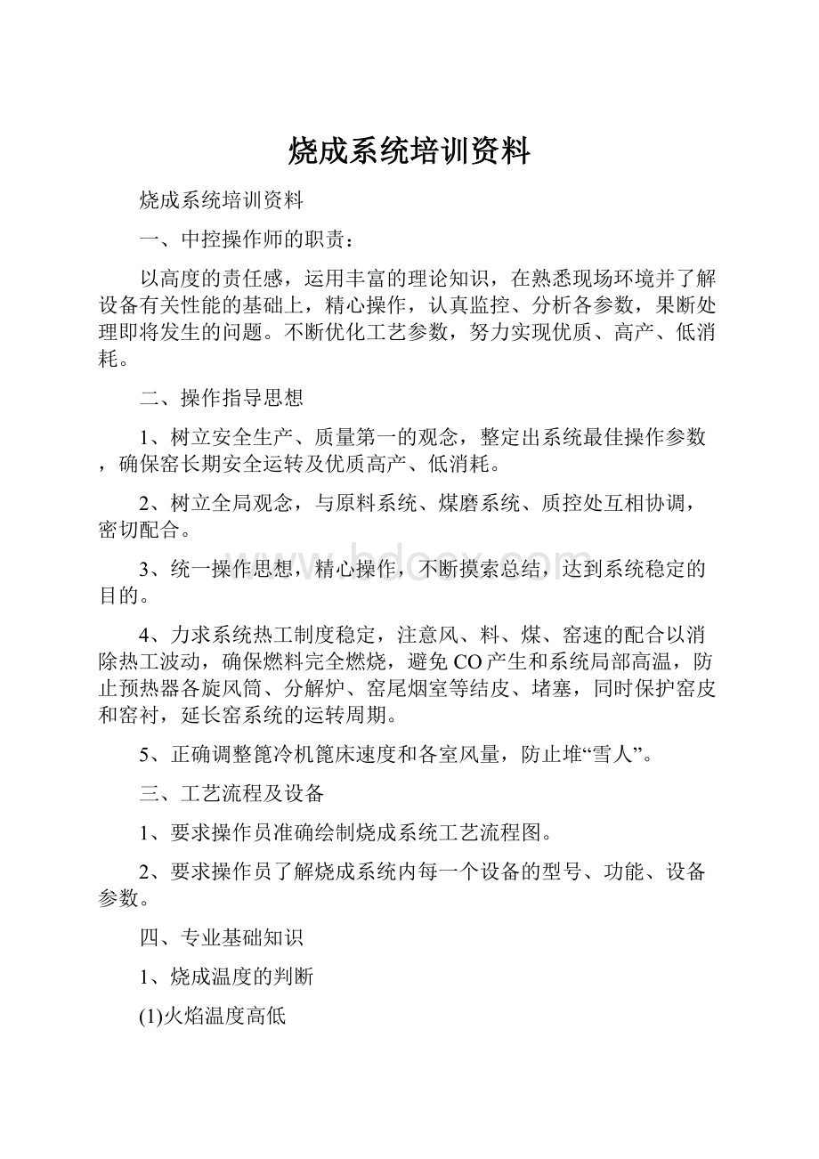 烧成系统培训资料.docx