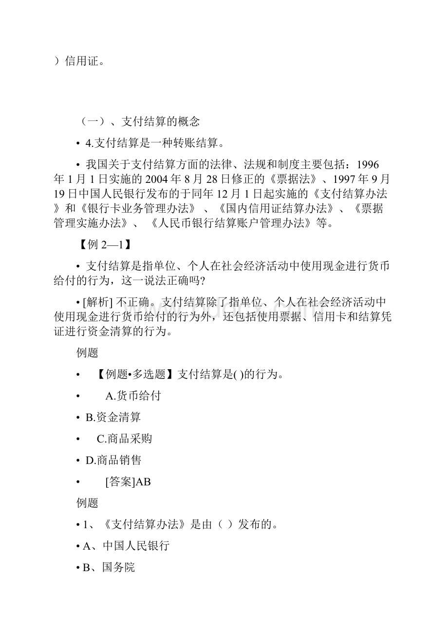 支付结算法律制度总结分析报告.docx_第2页