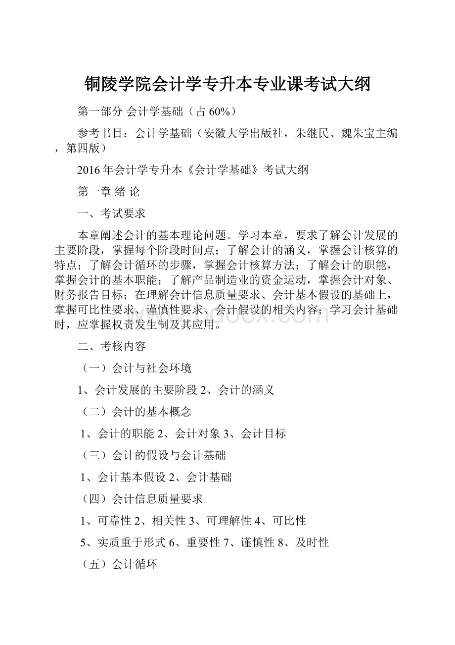 铜陵学院会计学专升本专业课考试大纲.docx_第1页