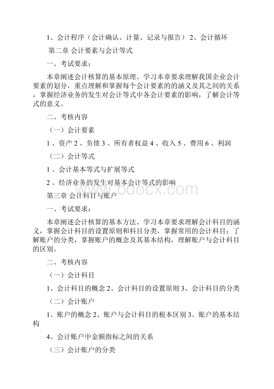 铜陵学院会计学专升本专业课考试大纲.docx_第2页