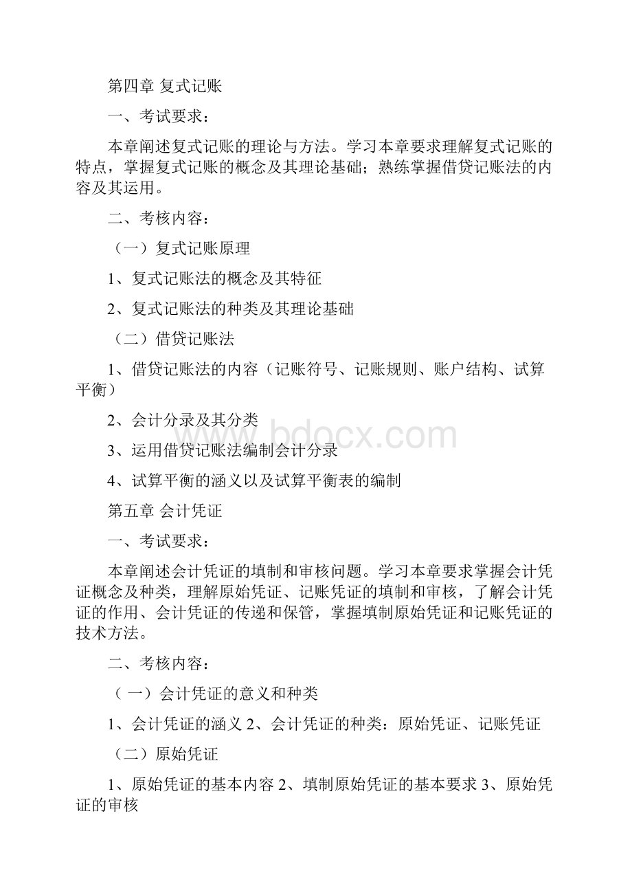 铜陵学院会计学专升本专业课考试大纲.docx_第3页