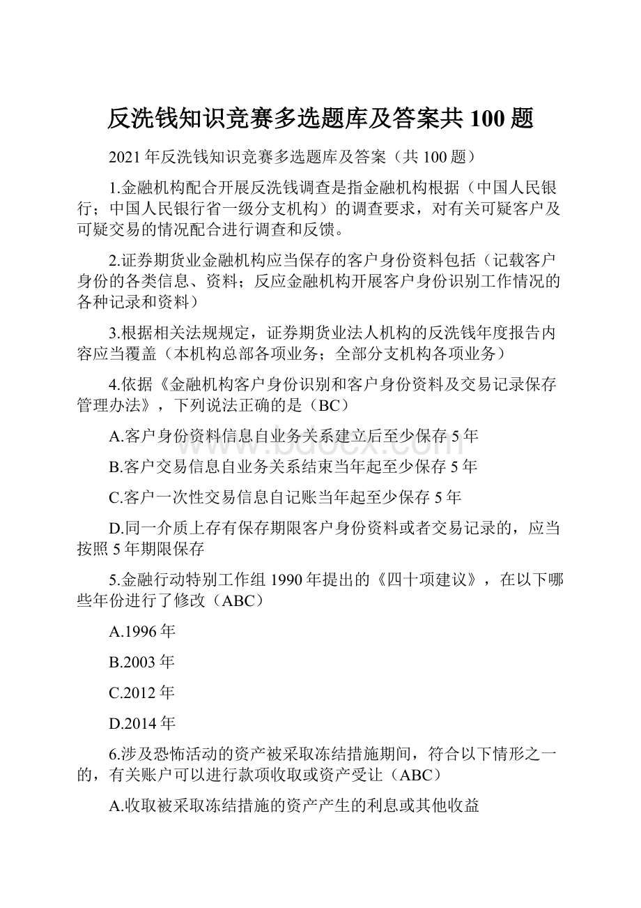 反洗钱知识竞赛多选题库及答案共100题.docx_第1页