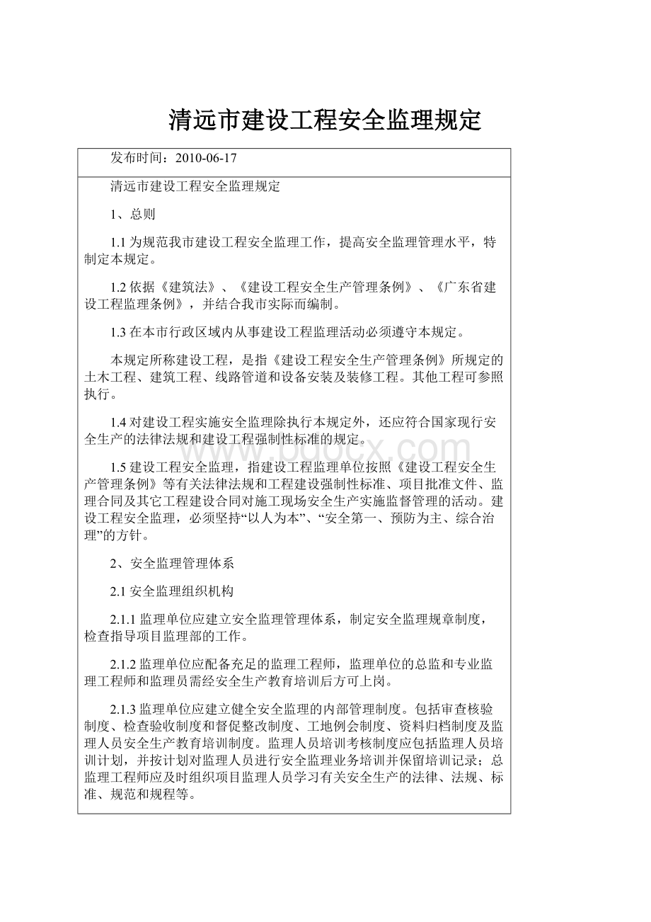 清远市建设工程安全监理规定.docx