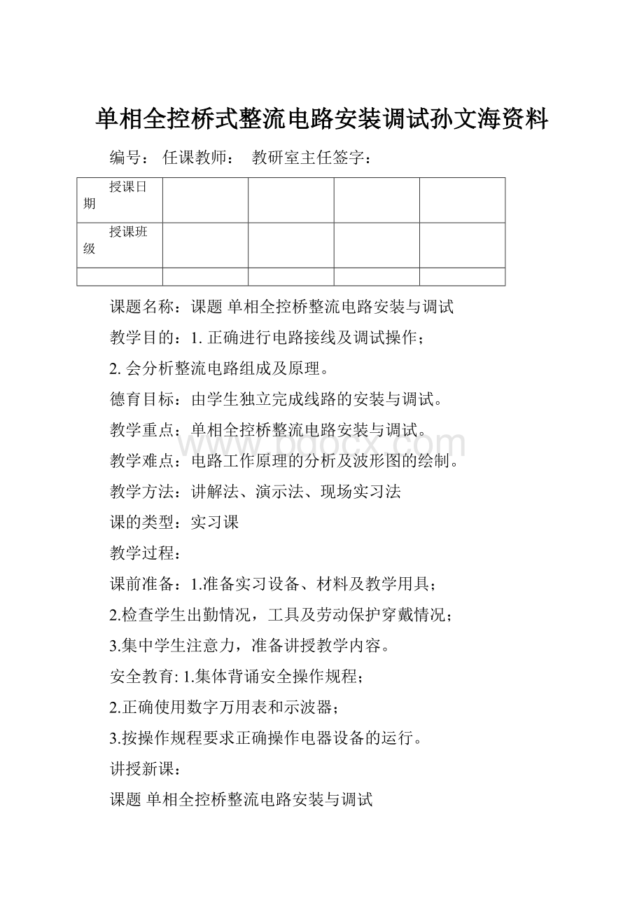 单相全控桥式整流电路安装调试孙文海资料.docx