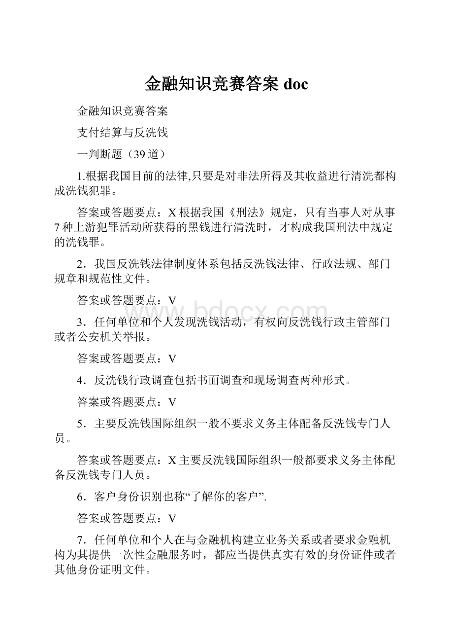 金融知识竞赛答案doc.docx_第1页