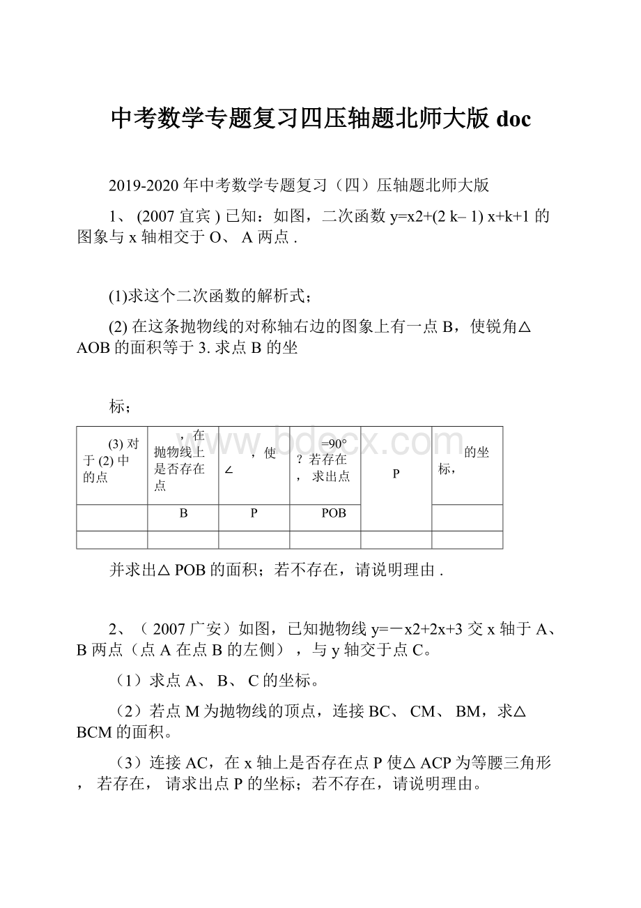 中考数学专题复习四压轴题北师大版doc.docx_第1页