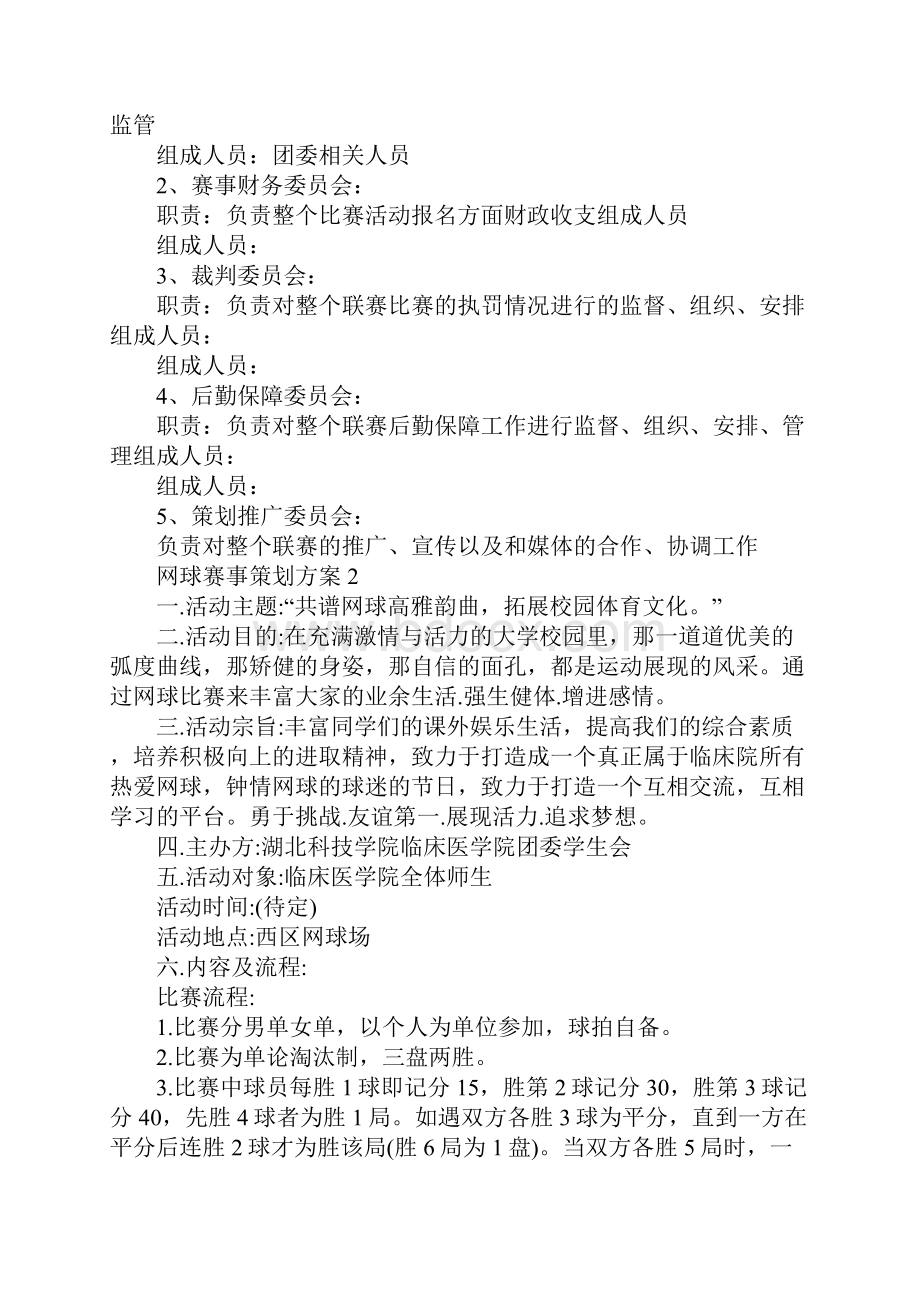 网球赛事策划方案.docx_第3页