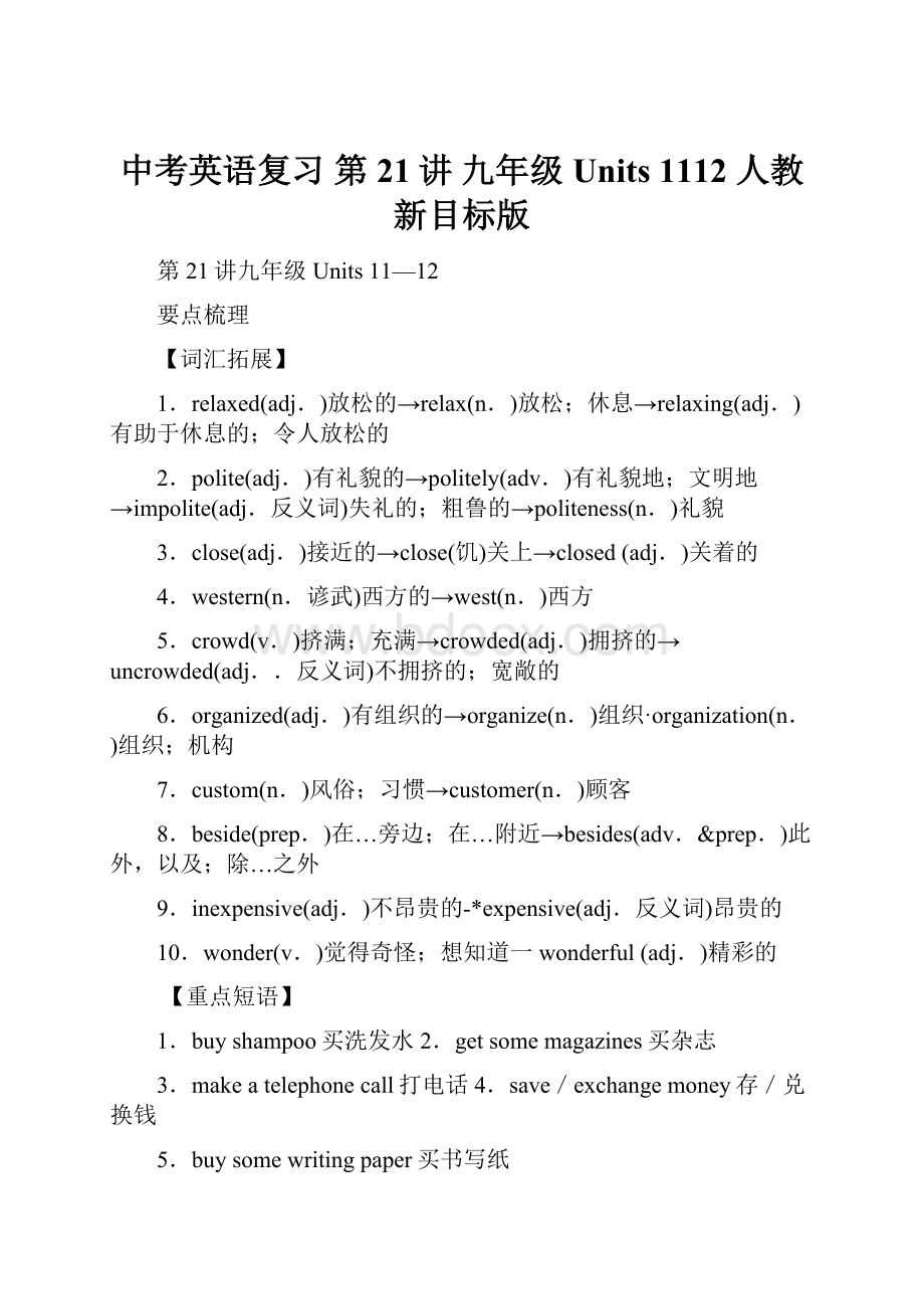 中考英语复习 第21讲 九年级 Units 1112 人教新目标版.docx