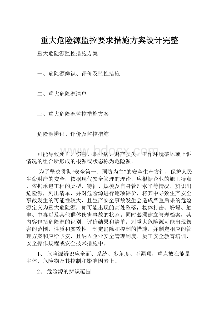 重大危险源监控要求措施方案设计完整.docx