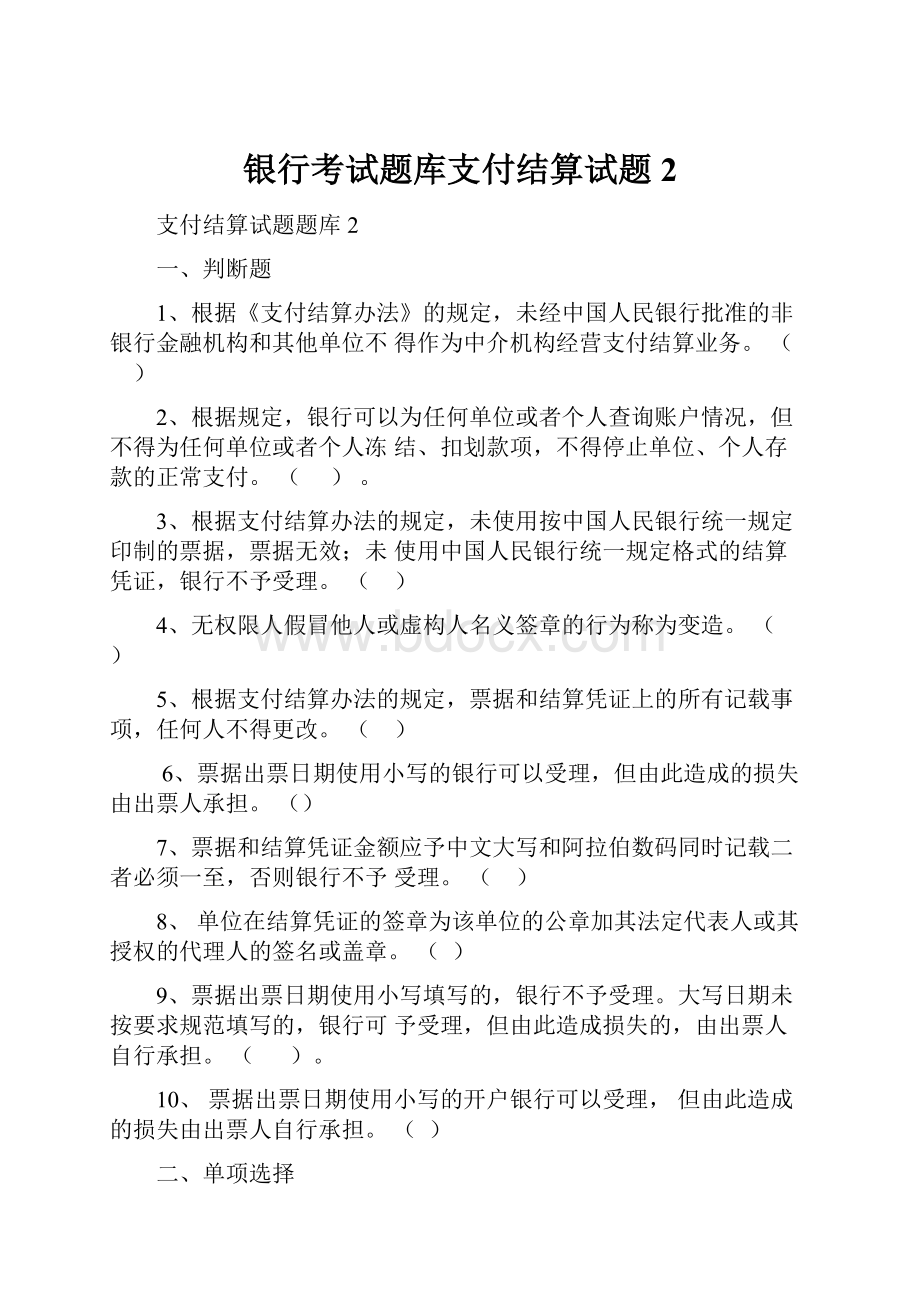 银行考试题库支付结算试题2.docx_第1页