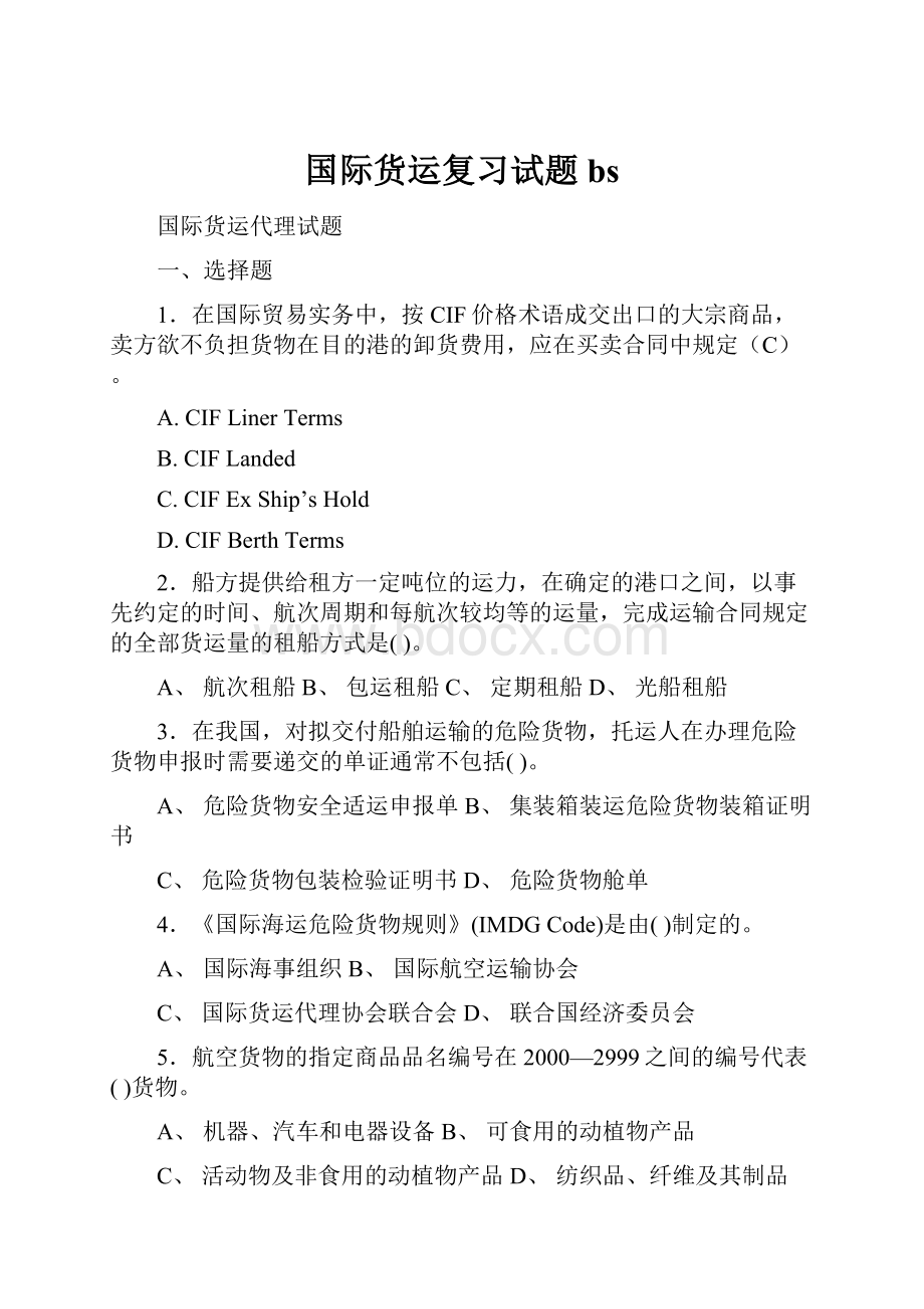 国际货运复习试题bs.docx_第1页