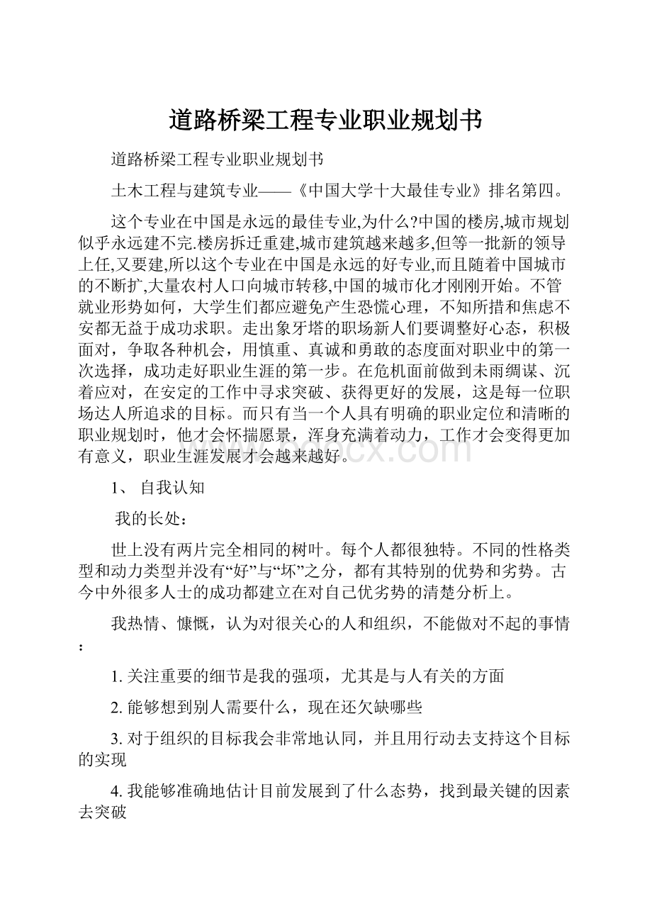 道路桥梁工程专业职业规划书.docx_第1页