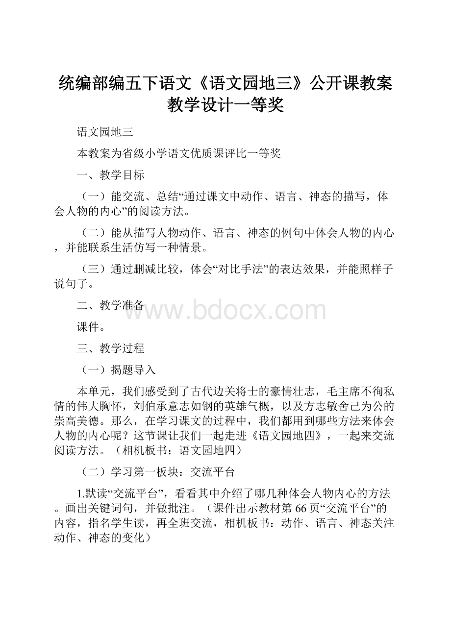 统编部编五下语文《语文园地三》公开课教案教学设计一等奖.docx