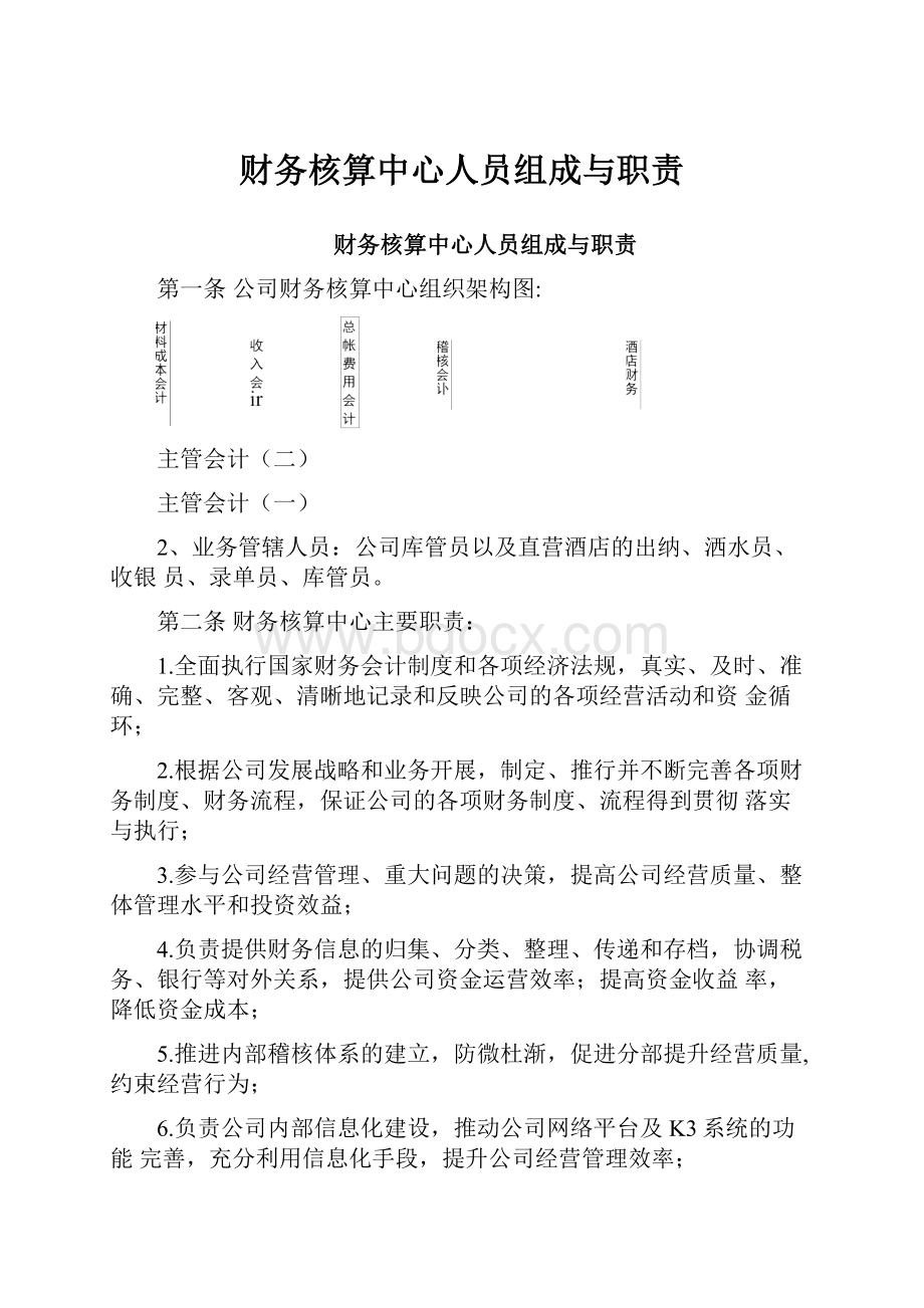 财务核算中心人员组成与职责.docx