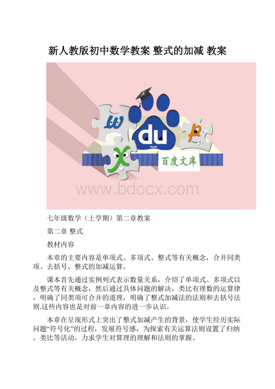 新人教版初中数学教案 整式的加减 教案.docx