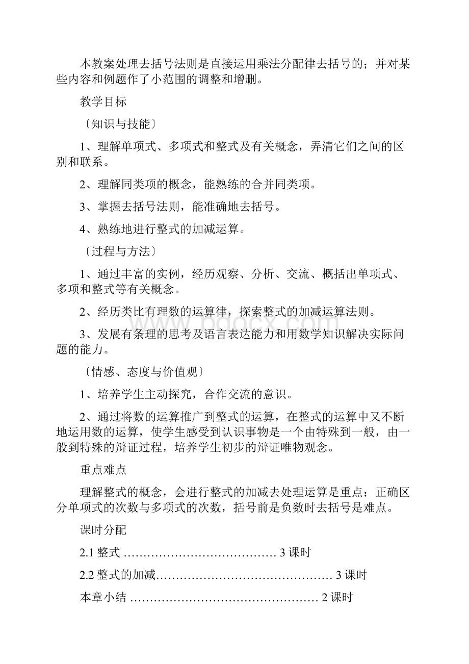 新人教版初中数学教案 整式的加减 教案.docx_第2页