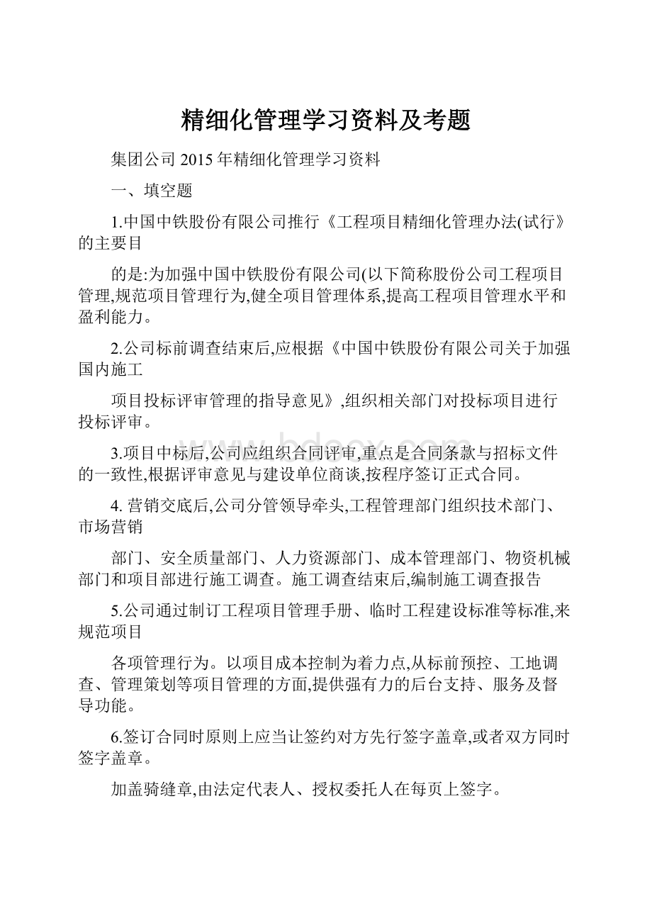 精细化管理学习资料及考题.docx