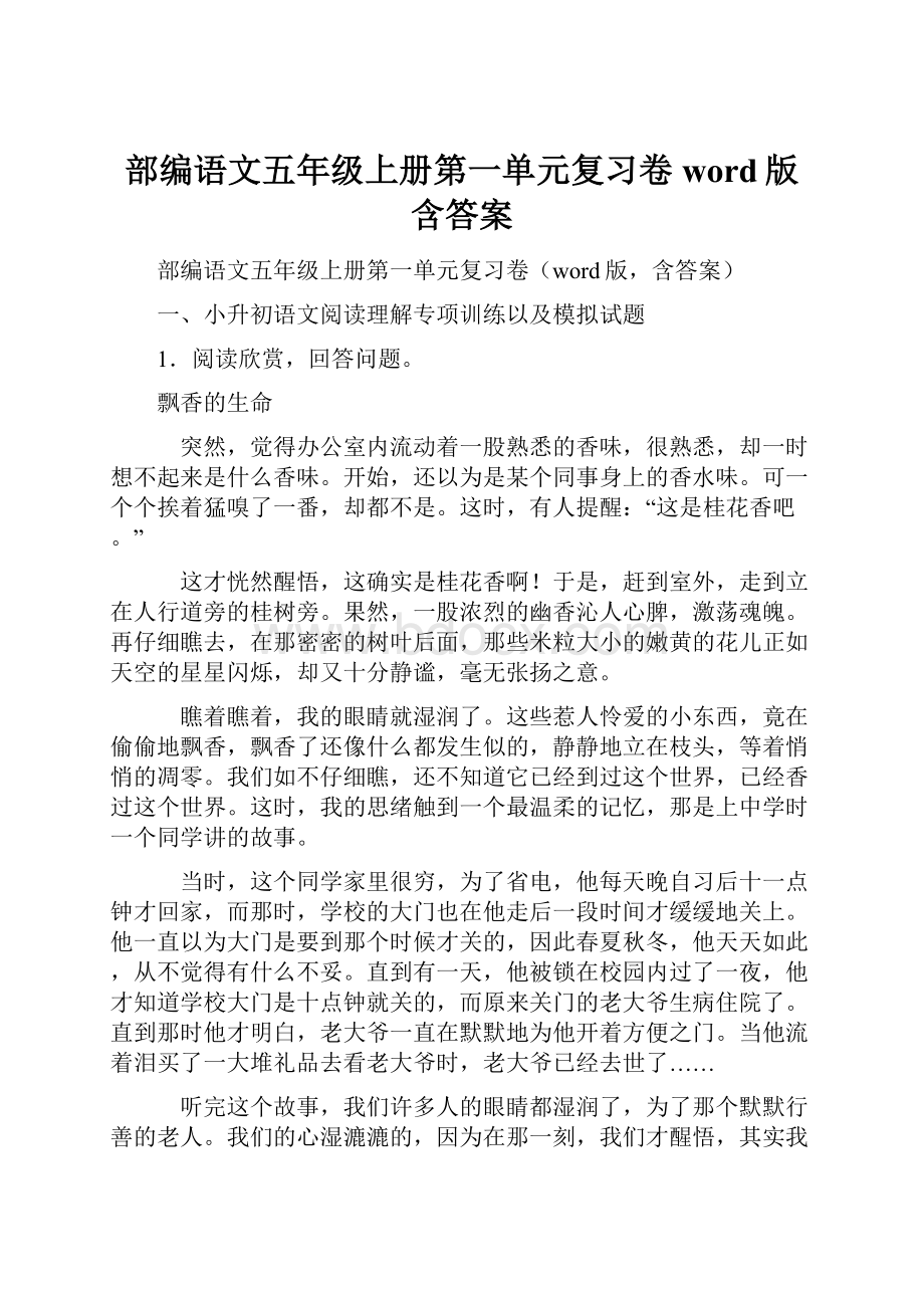 部编语文五年级上册第一单元复习卷word版含答案.docx