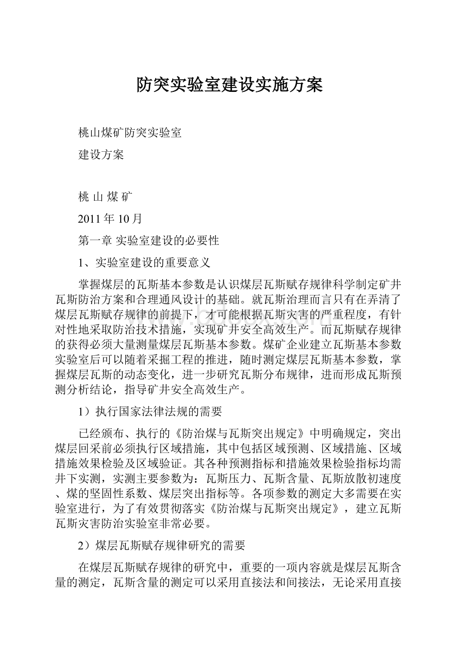 防突实验室建设实施方案.docx