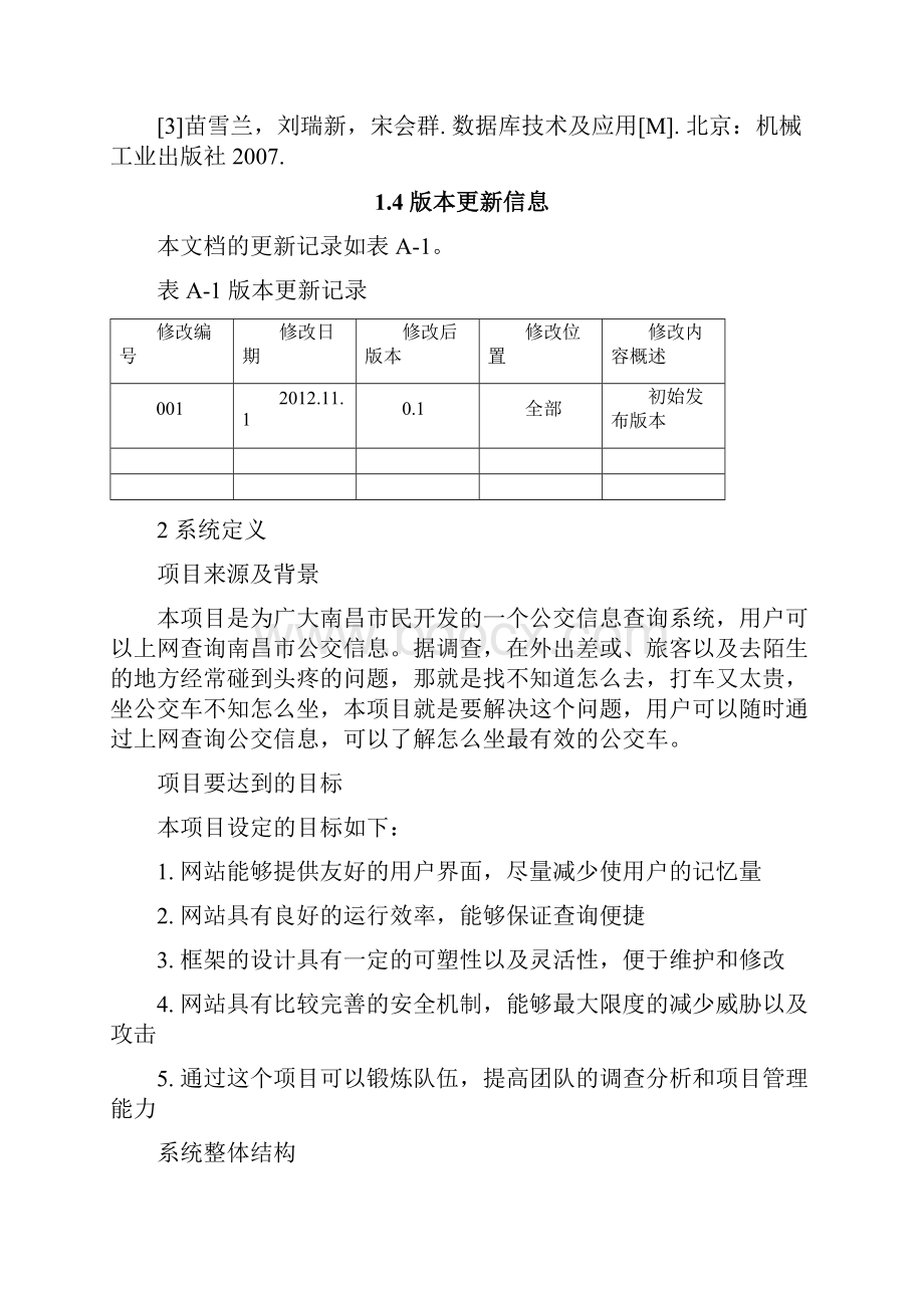 公交信息查询系统需求分析.docx_第2页