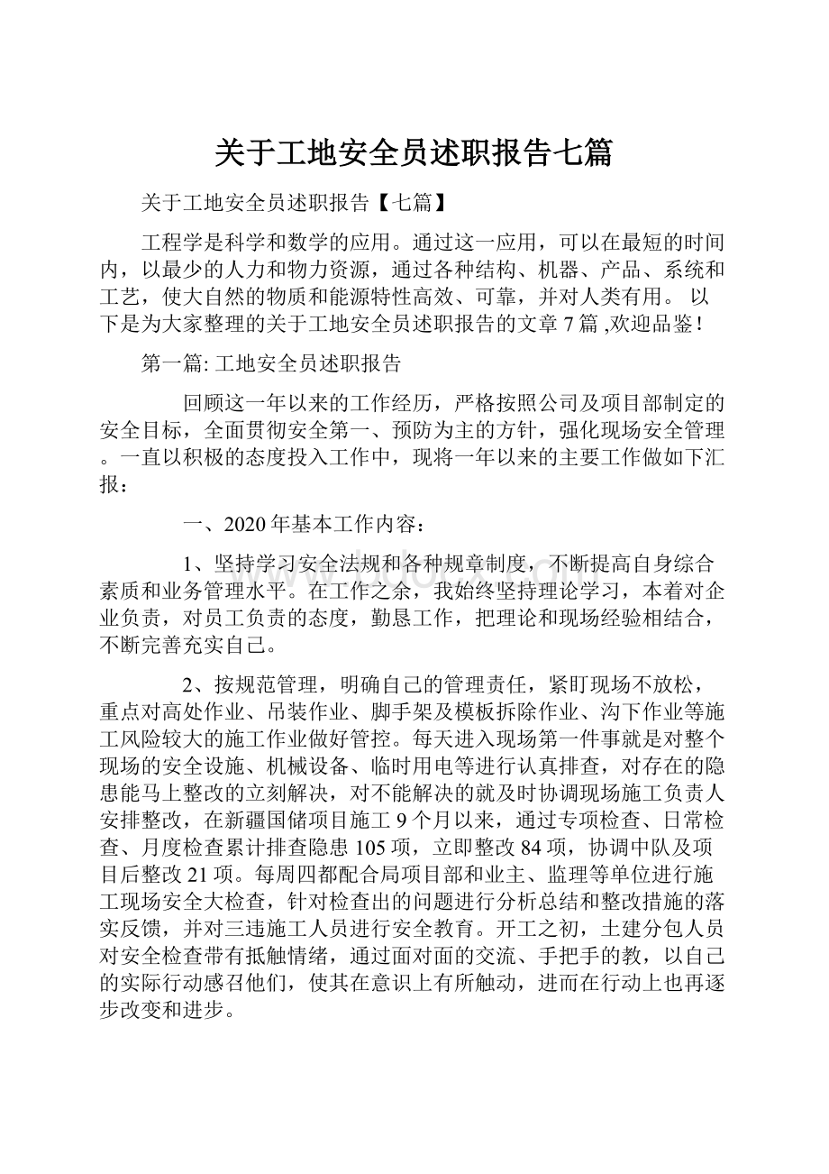 关于工地安全员述职报告七篇.docx