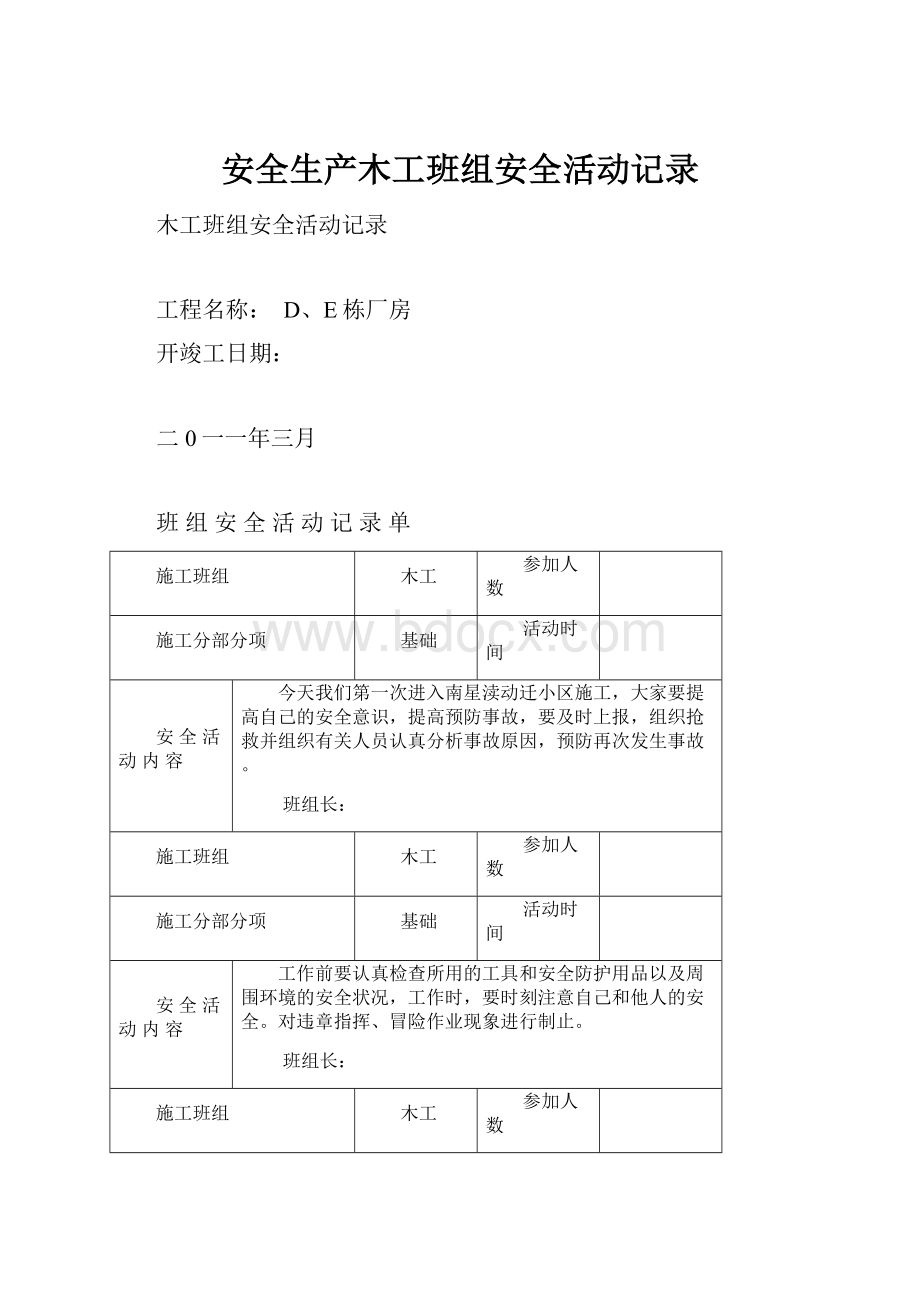 安全生产木工班组安全活动记录.docx_第1页