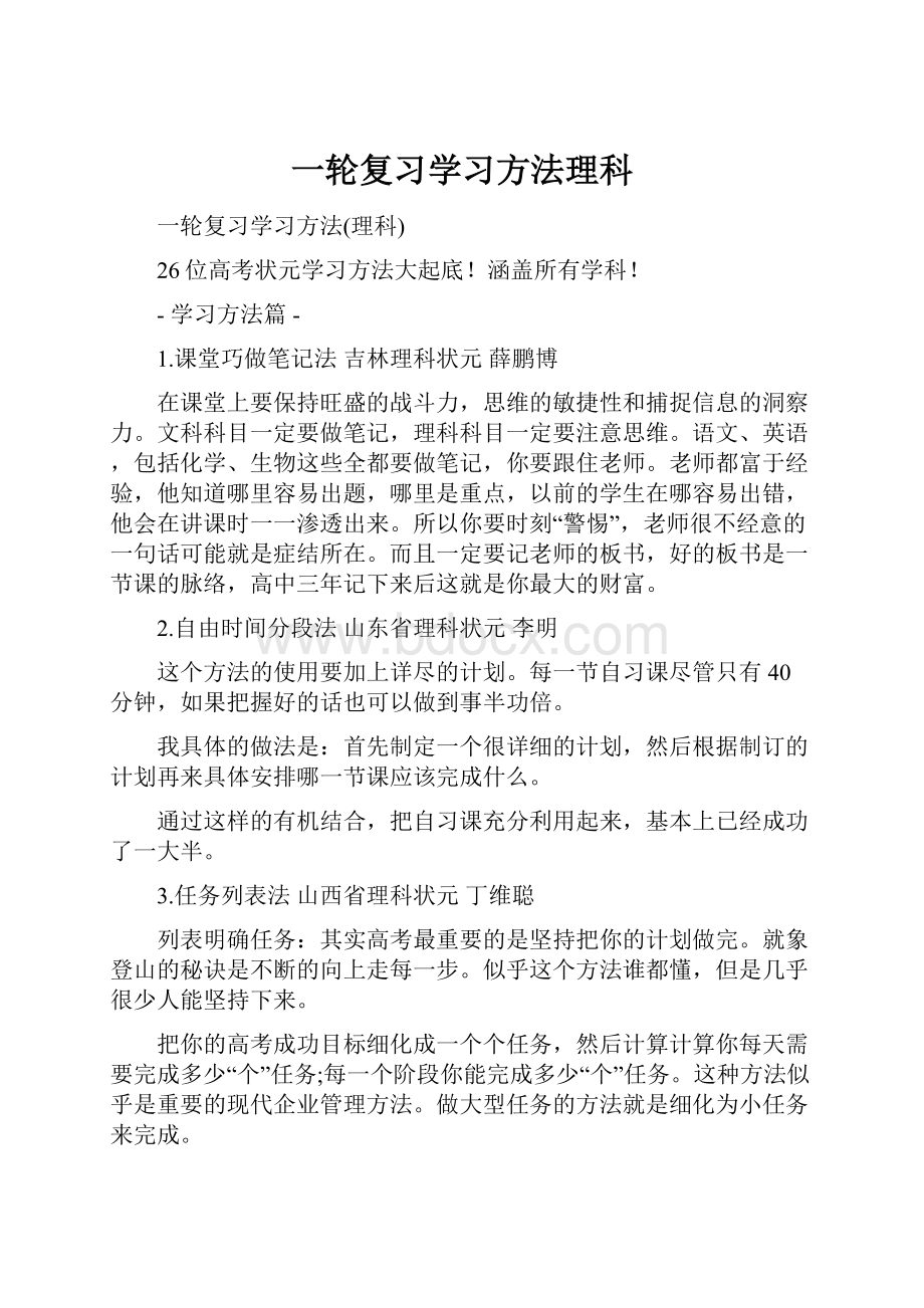 一轮复习学习方法理科.docx_第1页