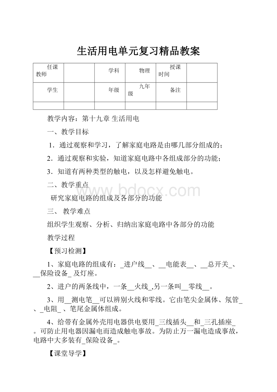 生活用电单元复习精品教案.docx