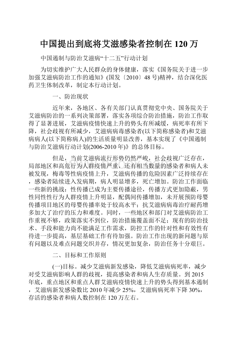 中国提出到底将艾滋感染者控制在120万.docx