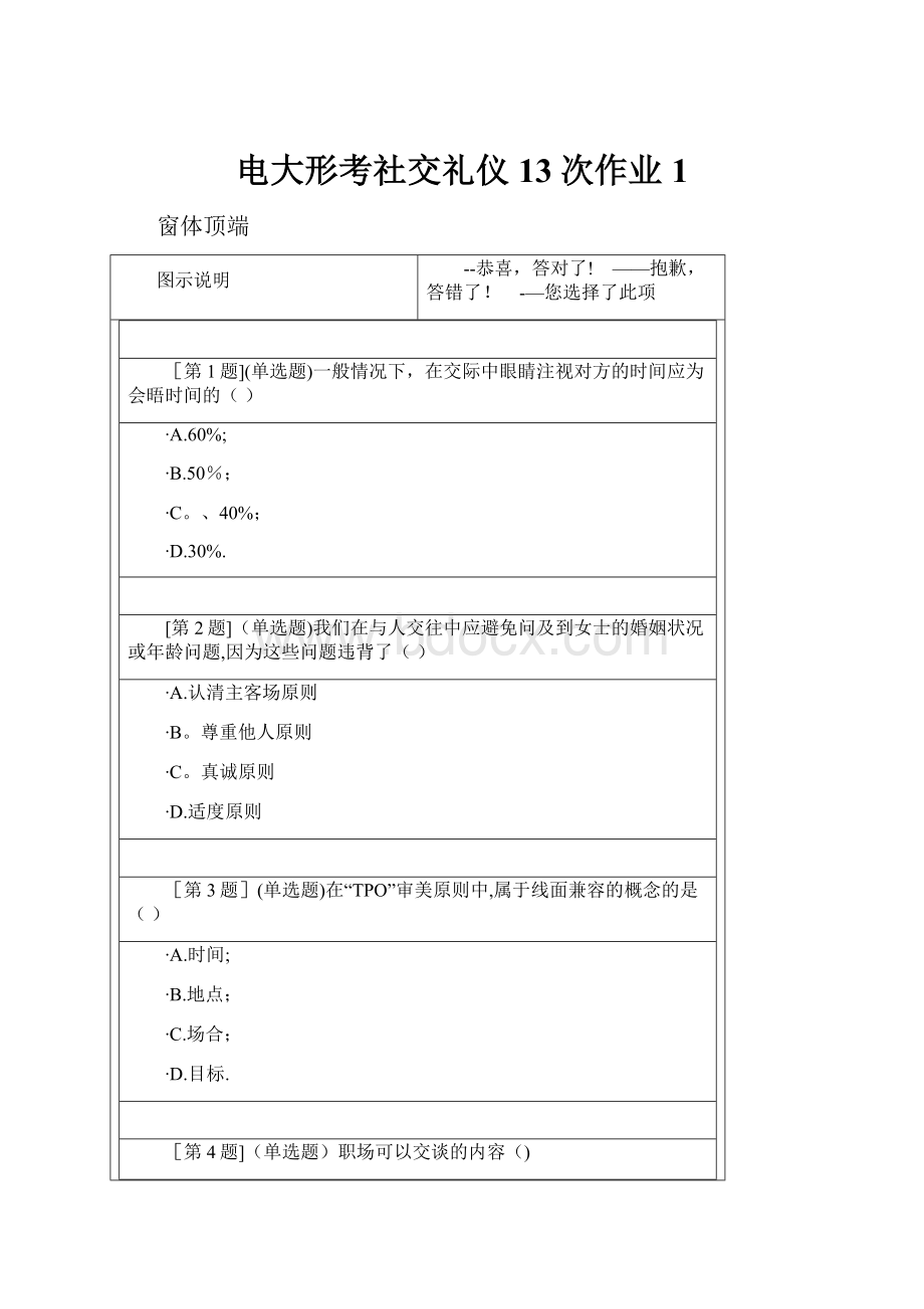 电大形考社交礼仪13次作业1.docx