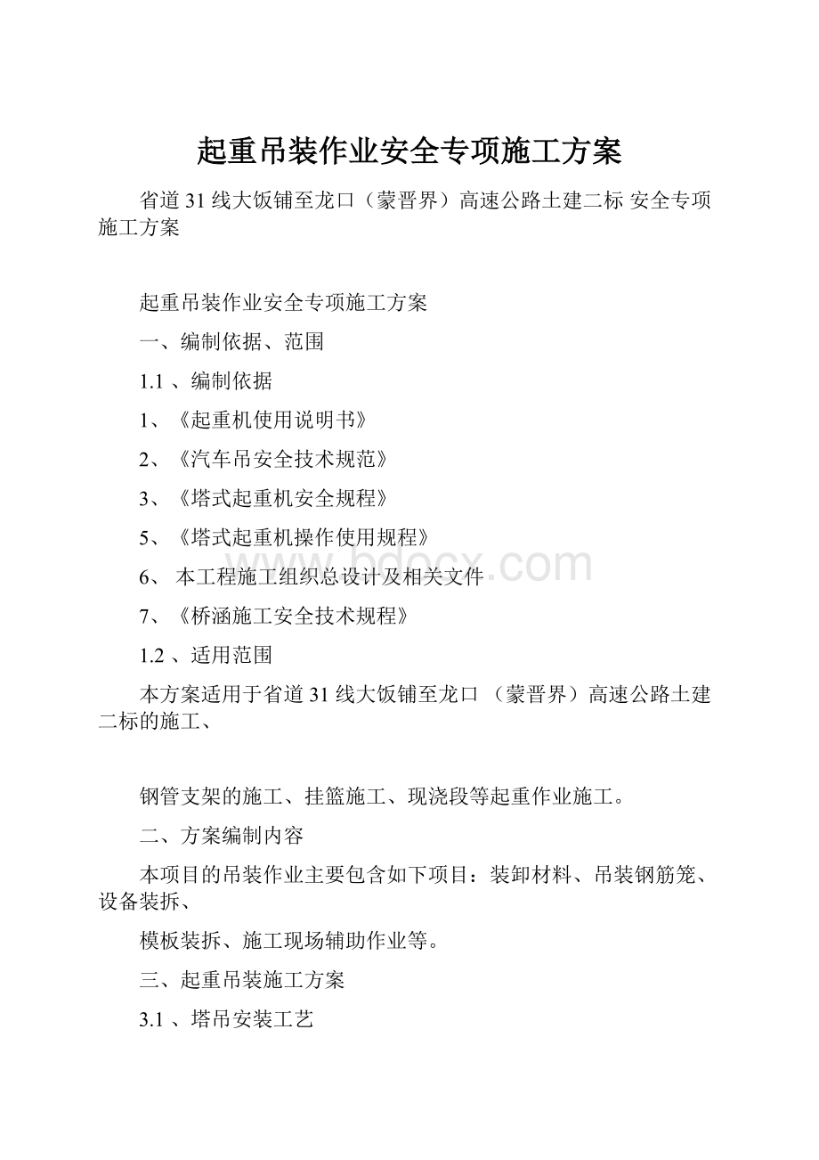 起重吊装作业安全专项施工方案.docx_第1页