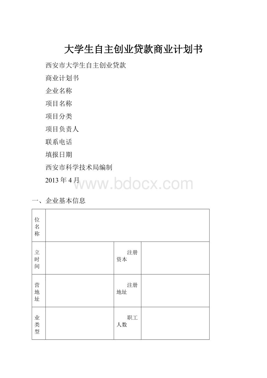 大学生自主创业贷款商业计划书.docx_第1页