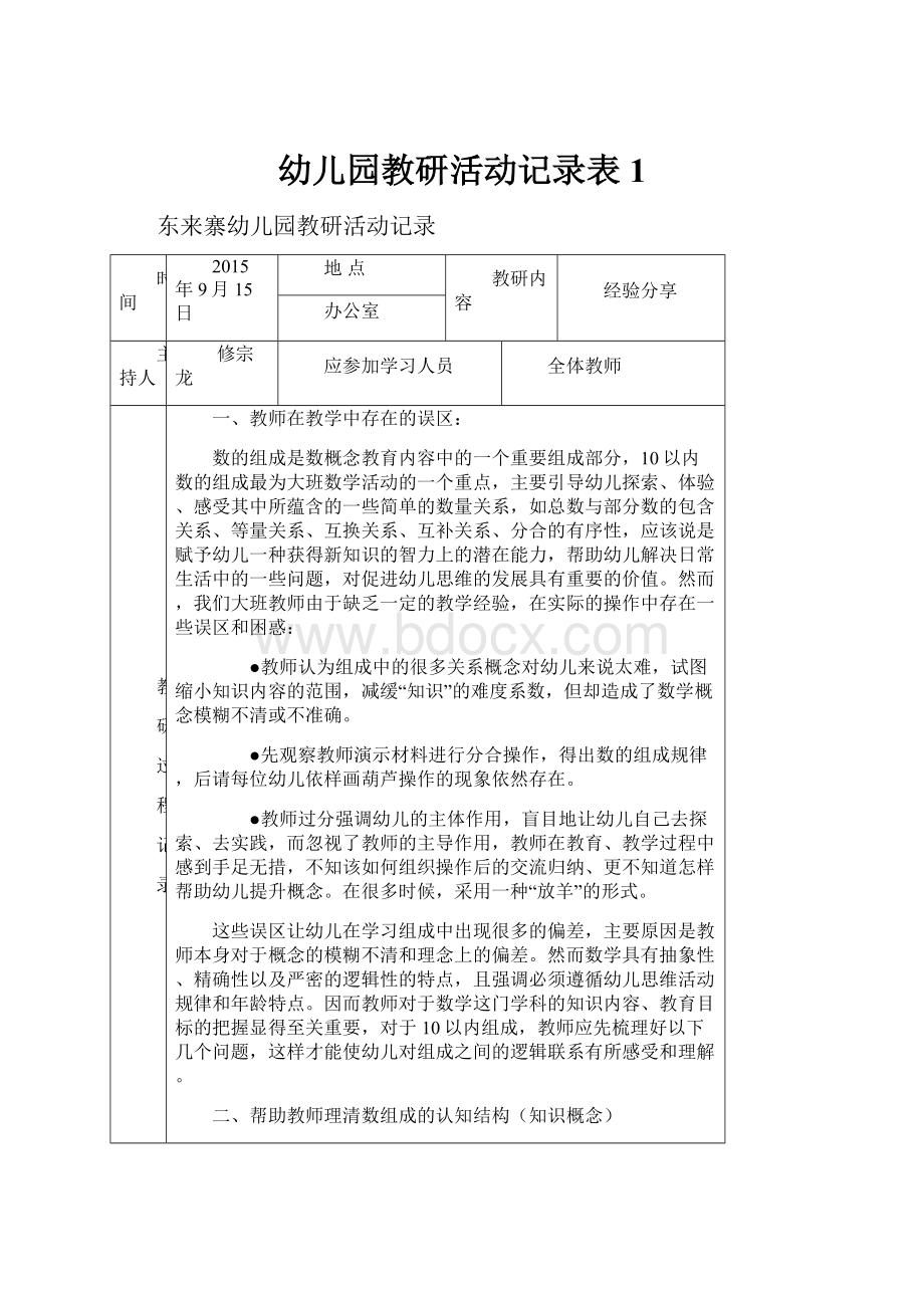 幼儿园教研活动记录表1.docx_第1页