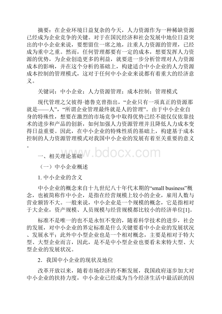 中小企业人力资源管理与成本控制.docx_第3页