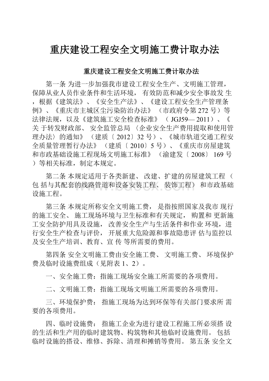 重庆建设工程安全文明施工费计取办法.docx