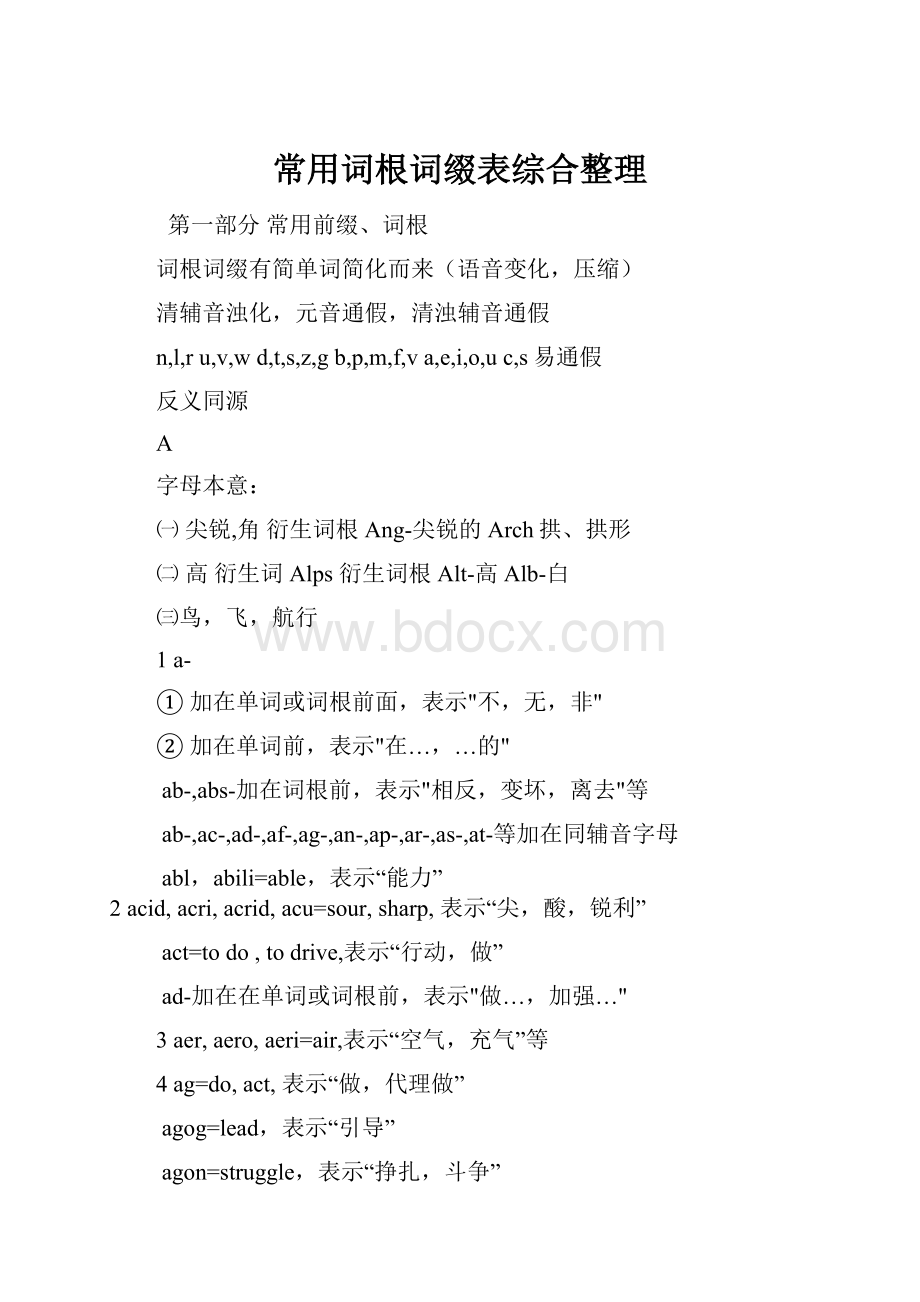 常用词根词缀表综合整理.docx_第1页