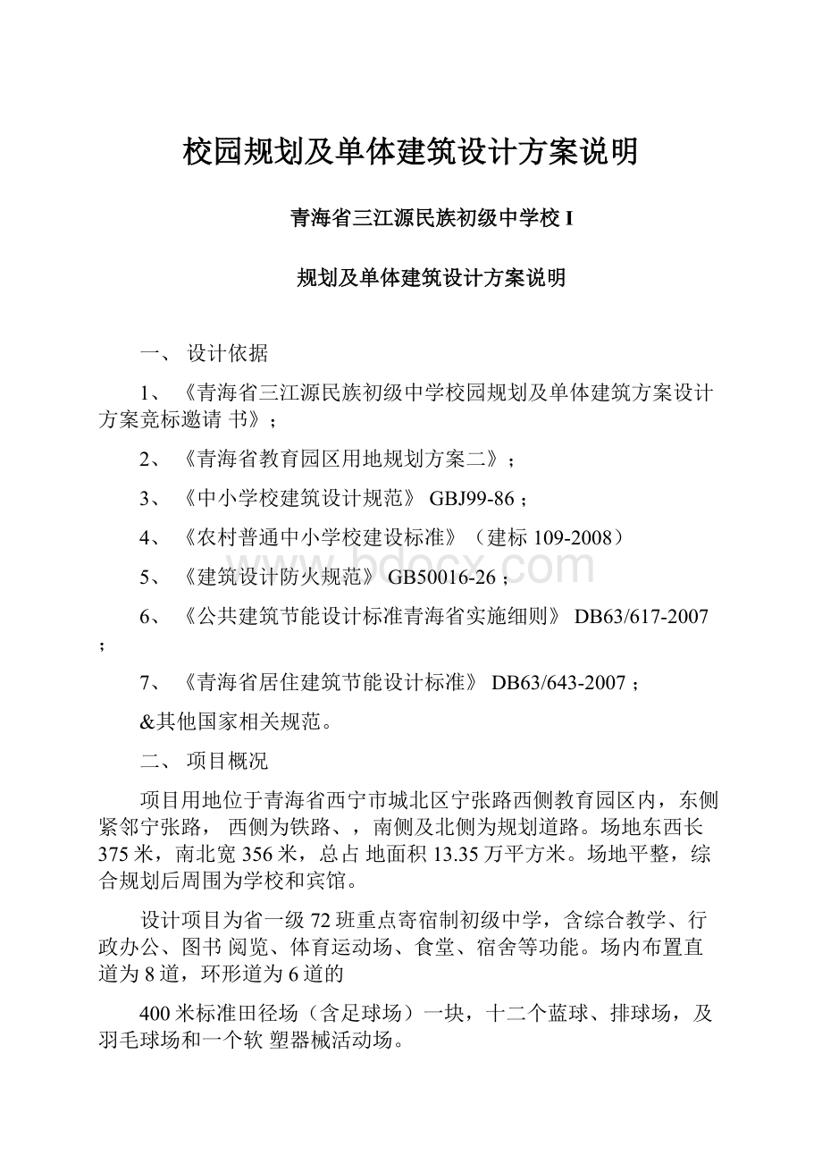 校园规划及单体建筑设计方案说明.docx