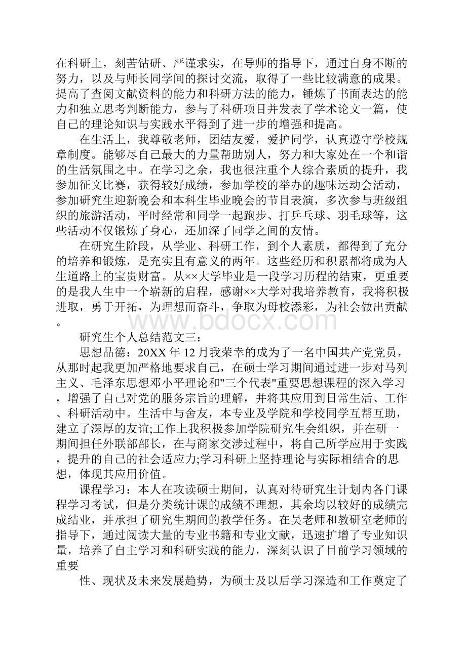 研究生在校总结.docx_第3页