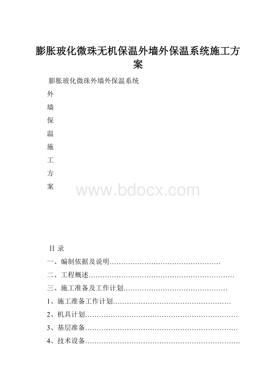 膨胀玻化微珠无机保温外墙外保温系统施工方案.docx