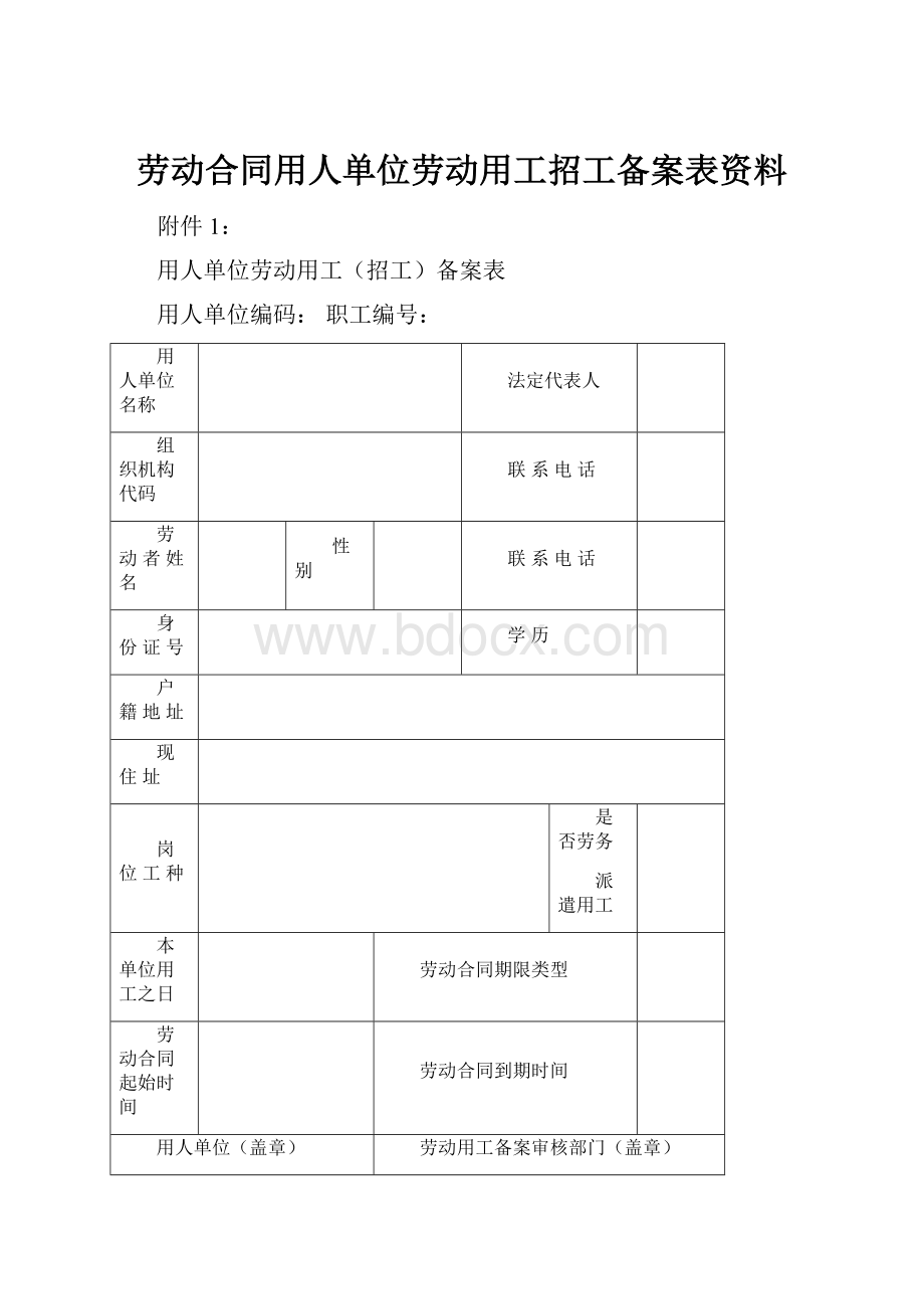 劳动合同用人单位劳动用工招工备案表资料.docx